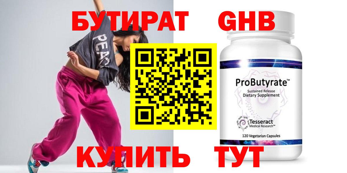 БУТИРАТ  Вход с VPN  Усинск  БУТИРАТ оксибутират 