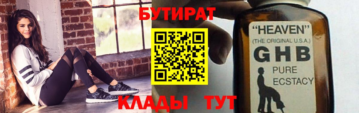 Бутират вода Усинск